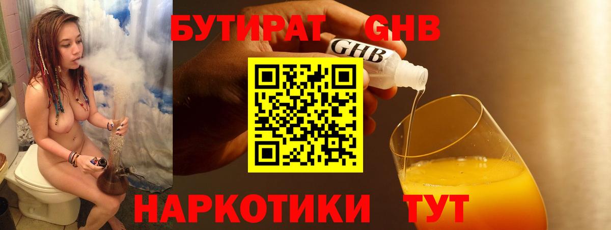 Бутират  Вход с VPN  Курганинск  Бутират GHB 