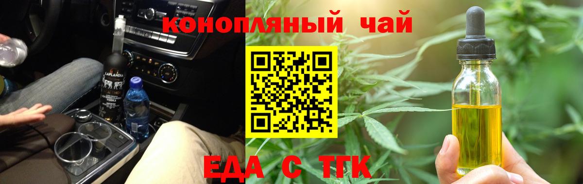 Еда ТГК конопля  Курганинск 
