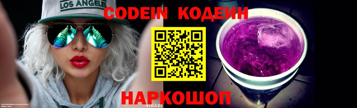 Codein Purple Drank  Вход с VPN  Курганинск 